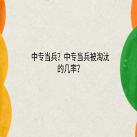 中专当兵？中专当兵被淘汰的几率？