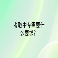 考取中专需要什么要求？