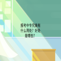 报考中专院校究竟有什么用处？好处是哪些？