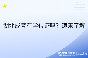 湖北成考有学位证吗？速来了解