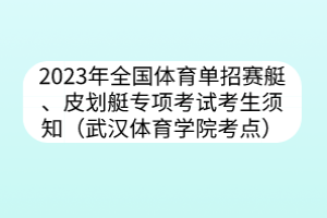 2023年全国体育单招赛艇、皮划艇专项考试考生须知（武汉体育学院考点）