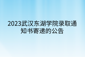 2023武汉东湖学院录取通知书寄递的公告