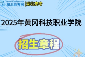 2025年黄冈科技职业学院招生章程