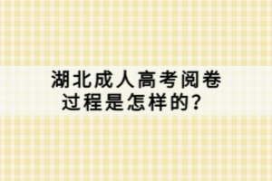 湖北成人高考阅卷过程是怎样的？