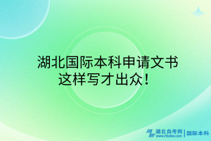 ​湖北国际本科申请文书，这样写才出众！