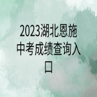 2023湖北恩施中考成绩查询入口