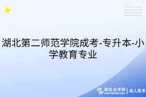 湖北第二师范学院成考-专升本-小学教育专业