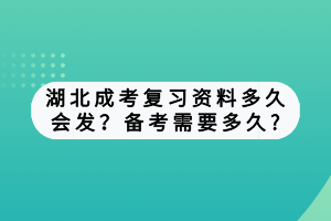 湖北成考复习资料多久会发？备考需要多久?