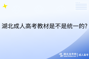 湖北成人高考教材是不是统一的?