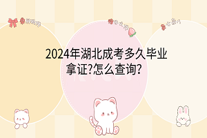 2024年湖北成考多久毕业拿证?怎么查询？