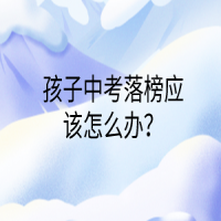 孩子中考落榜应该怎么办？