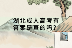 湖北成人高考有答案是真的吗？