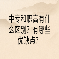 中专和职高有什么区别？有哪些优缺点？