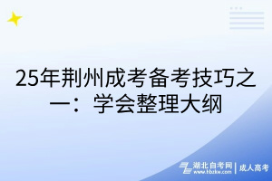 25年荆州成考备考技巧之一：学会整理大纲