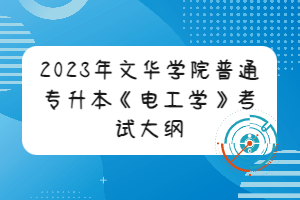 2023年文华学院普通专升本《电工学》考试大纲