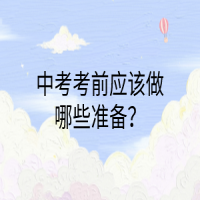 中考考前应该做哪些准备？