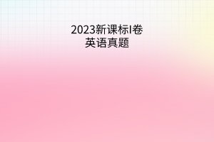 2023新课标I卷英语试题