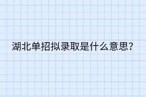 湖北单招拟录取是什么意思？