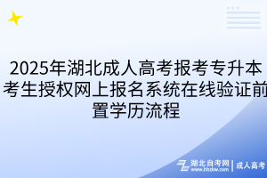 2025年湖北成人高考报考专升本考生授权网上报名系统在线验证前置学历流程