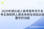 2025年湖北成人高考报考专升本考生授权网上报名系统在线验证前置学历流程