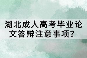 湖北成人高考毕业论文答辩注意事项？