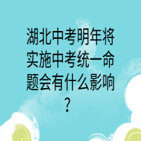 湖北中考明年将实施中考统一命题会有什么影响？