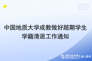 中国地质大学成教做好超期学生学籍清退工作通知