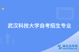 武汉科技大学自考招生专业