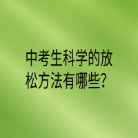 中考生科学的放松方法有哪些？