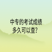 中专的考试成绩多久可以查？