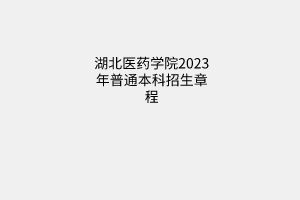 湖北医药学院2023年普通本科招生章程