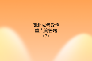 湖北成考政治重点简答题（7）