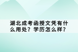湖北成考函授文凭有什么用处？学历怎么样？