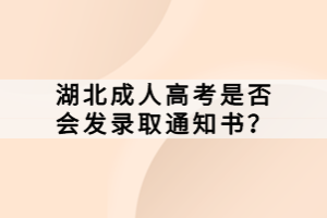 湖北成人高考是否会发录取通知书？