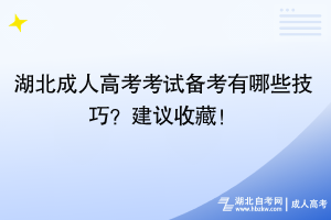 湖北成人高考考试备考有哪些技巧？建议收藏！