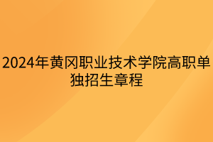2024年黄冈职业技术学院高职单独招生章程