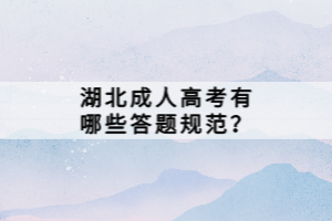 湖北成人高考有哪些答题规范？