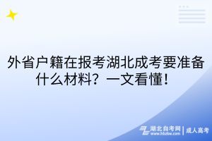 外省户籍在报考湖北成考要准备什么材料？一文看懂！