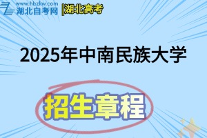 2025年中南民族大学全日制普通本预科招生章程
