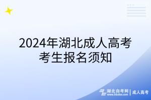 2024年湖北成人高考考生报名须知