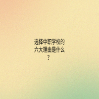选择中职学校的六大理由是什么？