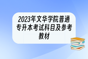 2023年文华学院普通专升本考试科目及参考教材