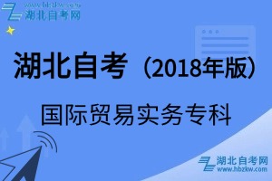 湖北自考国际贸易实务专科专业（2018年版）考试科目_课程学分设置