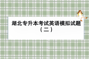 湖北专升本考试英语模拟试题（二）