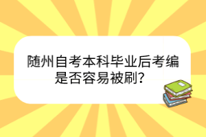 随州自考本科毕业后考编是否容易被刷？