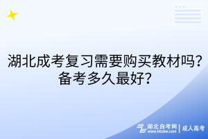 湖北成考复习需要购买教材吗？备考多久最好？