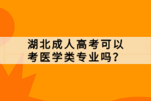 湖北成人高考可以考医学类专业吗？