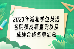 2023年湖北学位英语各院校成绩查询以及成绩合格名单汇总