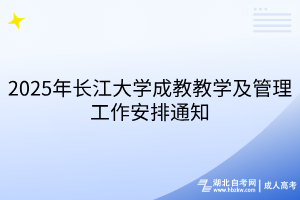 2025年长江大学成教教学及管理工作安排通知