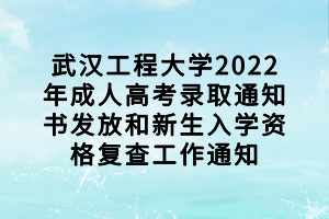 武汉工程大学2022年成人高考录取通知书发放和新生入学资格复查工作通知